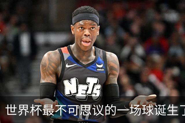 世界杯最不可思议的一场球诞生了