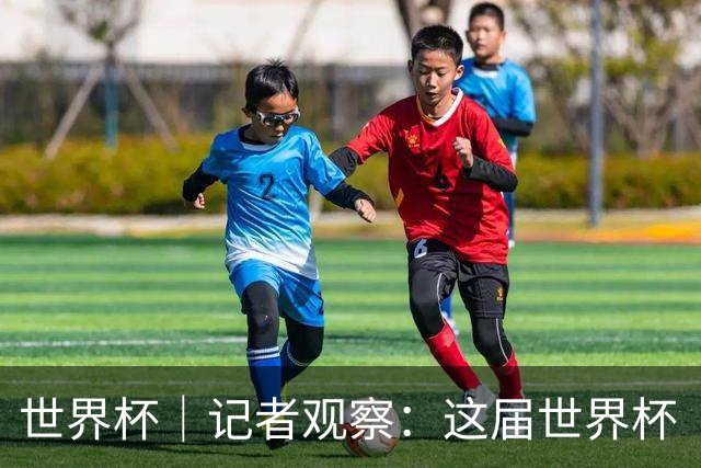 世界杯｜记者观察：这届世界杯“注水”了吗？