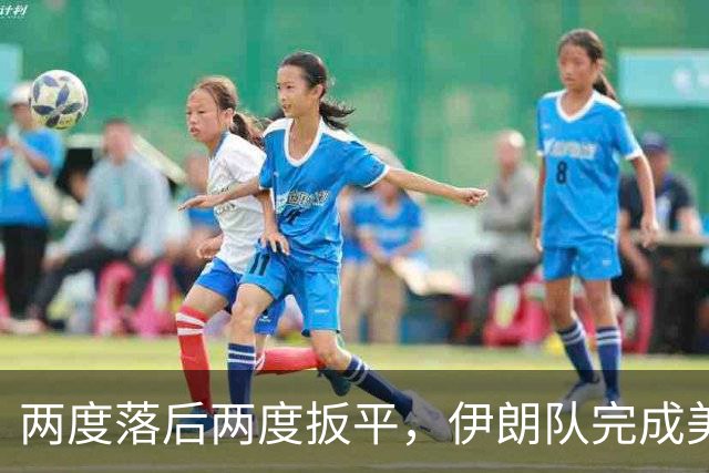 两度落后两度扳平，伊朗队完成美加墨世界杯首秀