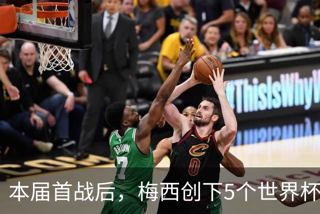 本届首战后，梅西创下5个世界杯纪录；世界杯本日共进球16粒，I、J小组赛结果出炉