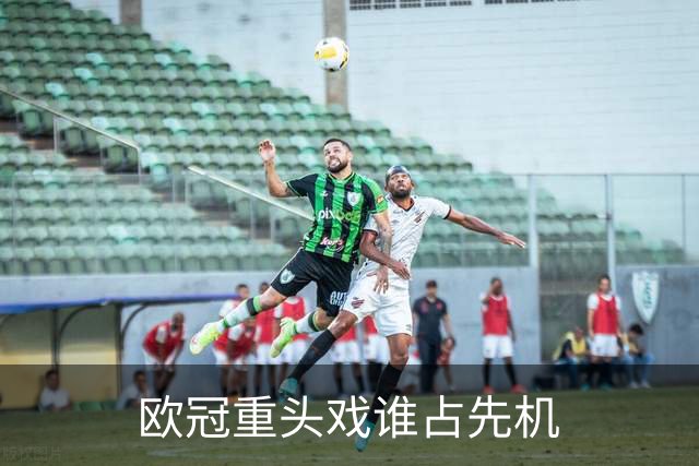 欧冠重头戏谁占先机?数据:巴黎先进球皇马就危了