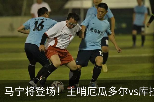 马宁将登场！主哨厄瓜多尔vs库拉索，中国裁判历史第二人